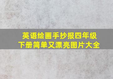 英语绘画手抄报四年级下册简单又漂亮图片大全