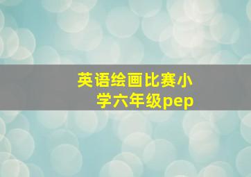 英语绘画比赛小学六年级pep