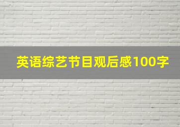 英语综艺节目观后感100字