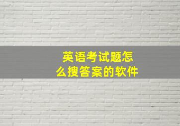 英语考试题怎么搜答案的软件