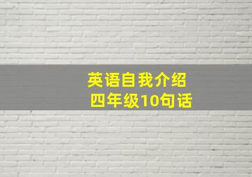 英语自我介绍四年级10句话