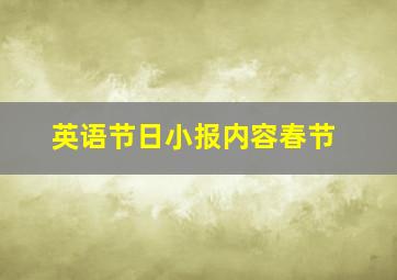 英语节日小报内容春节