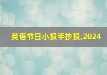 英语节日小报手抄报,2024