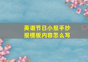 英语节日小报手抄报模板内容怎么写