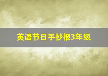 英语节日手抄报3年级