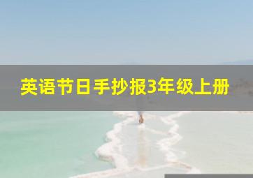 英语节日手抄报3年级上册