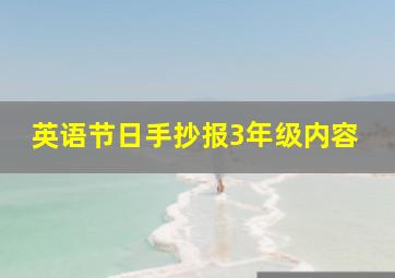 英语节日手抄报3年级内容