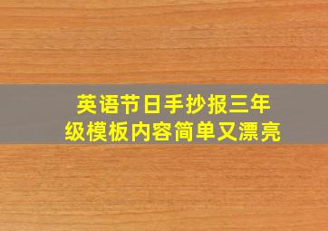 英语节日手抄报三年级模板内容简单又漂亮