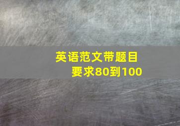 英语范文带题目要求80到100