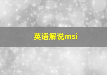 英语解说msi