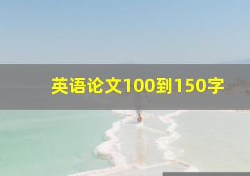 英语论文100到150字