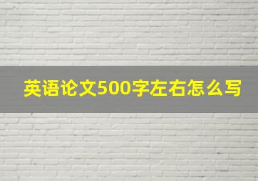 英语论文500字左右怎么写