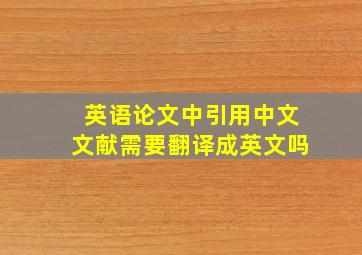 英语论文中引用中文文献需要翻译成英文吗