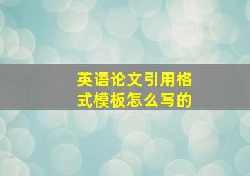 英语论文引用格式模板怎么写的