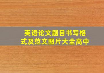 英语论文题目书写格式及范文图片大全高中