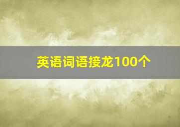 英语词语接龙100个