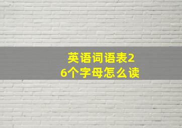 英语词语表26个字母怎么读