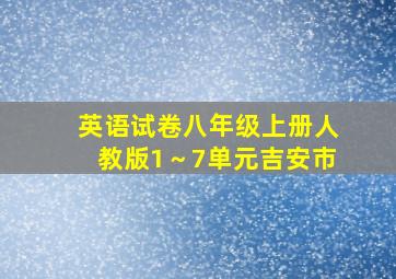 英语试卷八年级上册人教版1～7单元吉安市