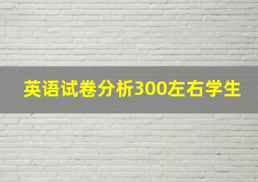 英语试卷分析300左右学生