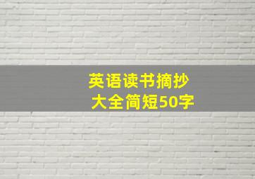 英语读书摘抄大全简短50字