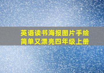 英语读书海报图片手绘简单又漂亮四年级上册