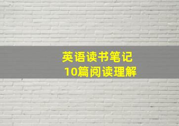 英语读书笔记10篇阅读理解