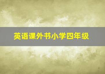 英语课外书小学四年级