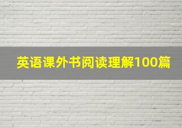 英语课外书阅读理解100篇