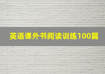 英语课外书阅读训练100篇