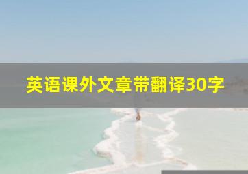 英语课外文章带翻译30字