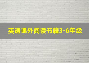 英语课外阅读书籍3-6年级