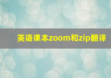 英语课本zoom和zip翻译