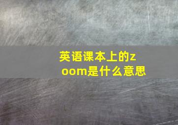 英语课本上的zoom是什么意思