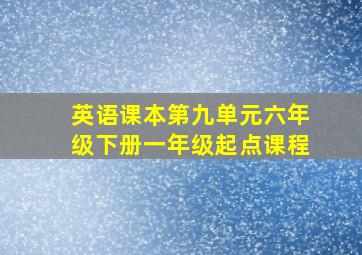 英语课本第九单元六年级下册一年级起点课程