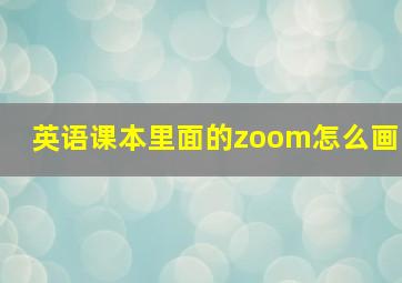 英语课本里面的zoom怎么画