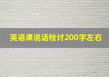 英语课说话检讨200字左右