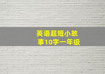 英语超短小故事10字一年级