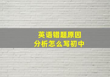 英语错题原因分析怎么写初中