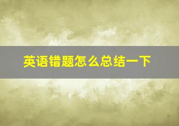 英语错题怎么总结一下