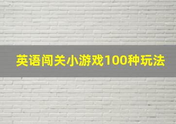 英语闯关小游戏100种玩法