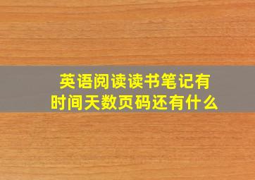 英语阅读读书笔记有时间天数页码还有什么