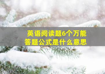 英语阅读题6个万能答题公式是什么意思