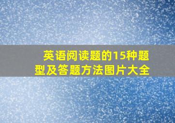 英语阅读题的15种题型及答题方法图片大全