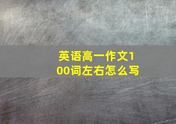 英语高一作文100词左右怎么写