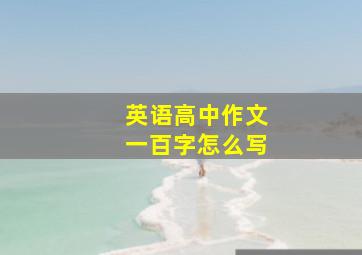 英语高中作文一百字怎么写