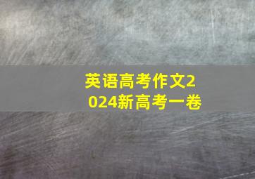 英语高考作文2024新高考一卷