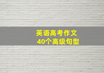 英语高考作文40个高级句型