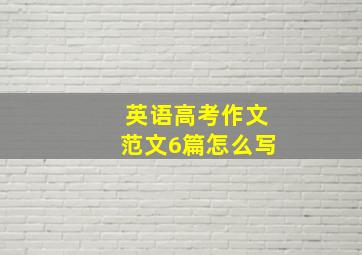 英语高考作文范文6篇怎么写