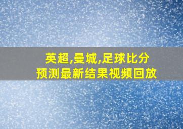 英超,曼城,足球比分预测最新结果视频回放