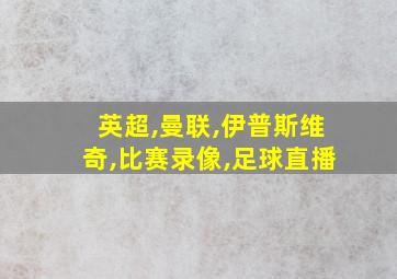 英超,曼联,伊普斯维奇,比赛录像,足球直播